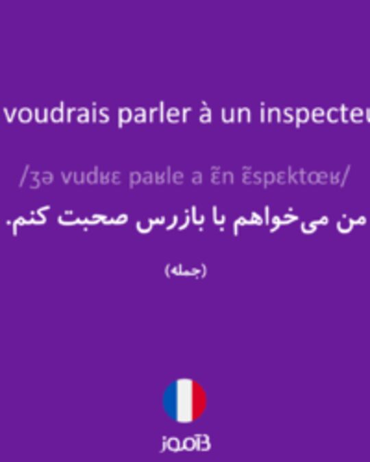  تصویر Je voudrais parler à un inspecteur. - دیکشنری انگلیسی بیاموز