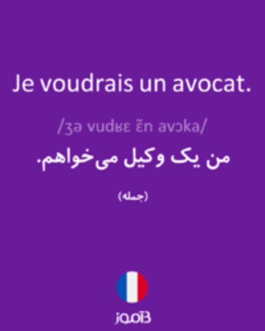  تصویر Je voudrais un avocat. - دیکشنری انگلیسی بیاموز