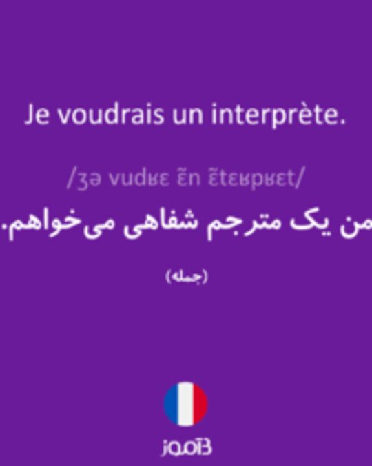  تصویر Je voudrais un interprète. - دیکشنری انگلیسی بیاموز