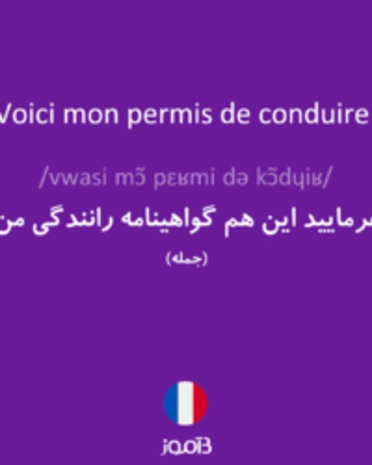  تصویر Voici mon permis de conduire. - دیکشنری انگلیسی بیاموز