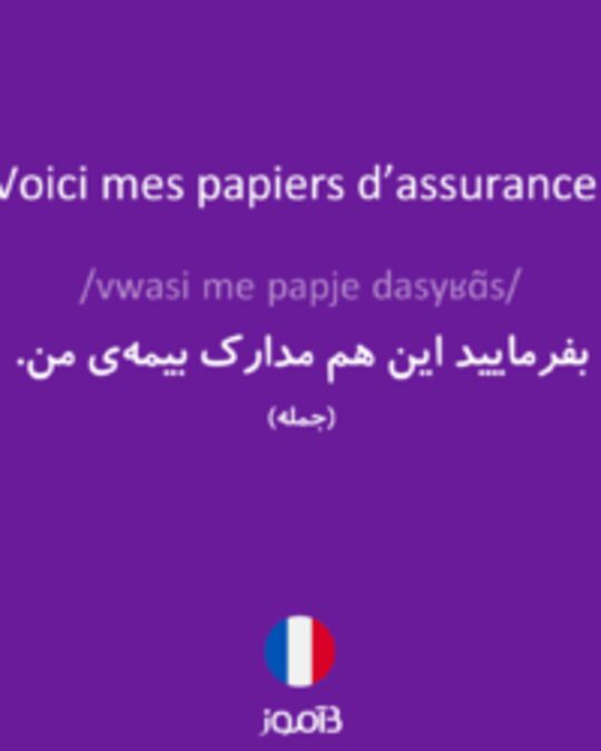  تصویر Voici mes papiers d’assurance. - دیکشنری انگلیسی بیاموز