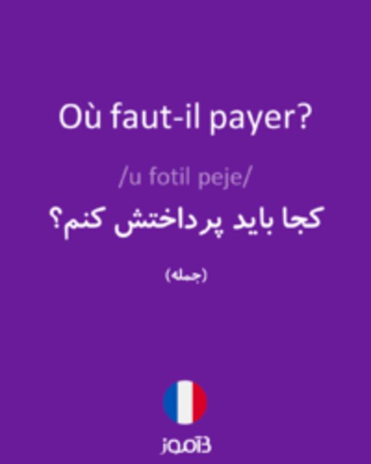  تصویر Où faut-il payer? - دیکشنری انگلیسی بیاموز