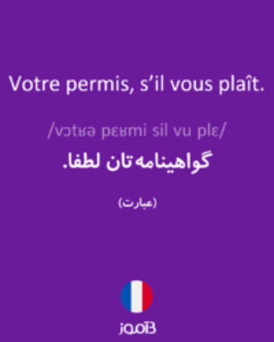  تصویر Votre permis, s’il vous plaît. - دیکشنری انگلیسی بیاموز