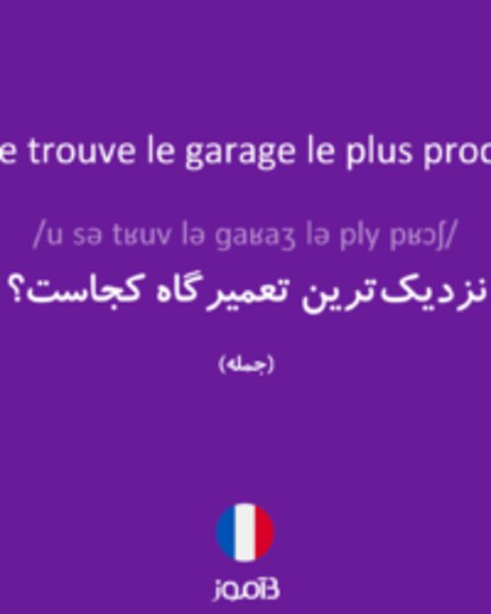  تصویر Où se trouve le garage le plus proche ? - دیکشنری انگلیسی بیاموز