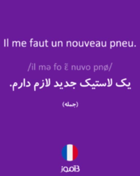  تصویر Il me faut un nouveau pneu. - دیکشنری انگلیسی بیاموز