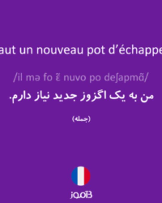  تصویر Il me faut un nouveau pot d’échappement. - دیکشنری انگلیسی بیاموز