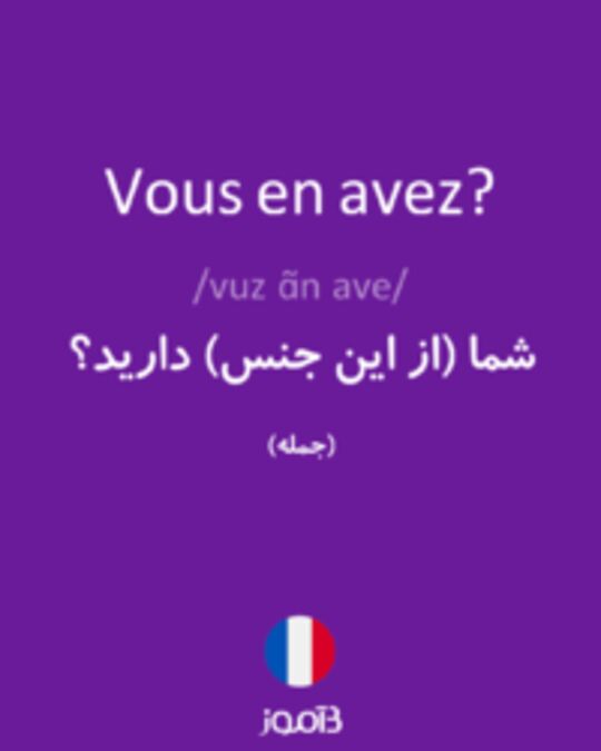  تصویر Vous en avez? - دیکشنری انگلیسی بیاموز