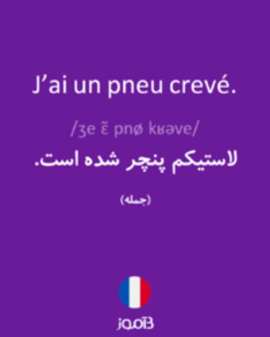  تصویر J’ai un pneu crevé. - دیکشنری انگلیسی بیاموز