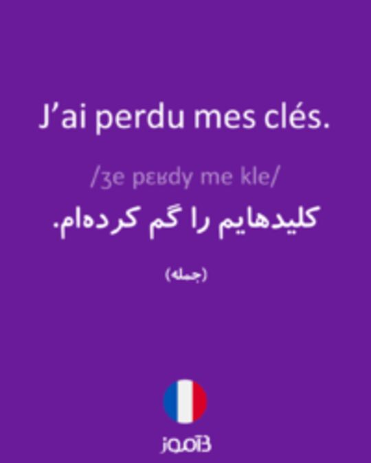  تصویر J’ai perdu mes clés. - دیکشنری انگلیسی بیاموز