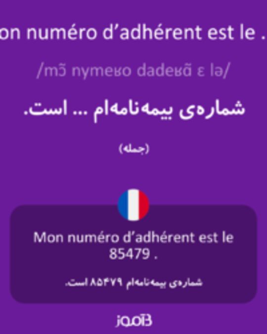  تصویر Mon numéro d’adhérent est le ... . - دیکشنری انگلیسی بیاموز