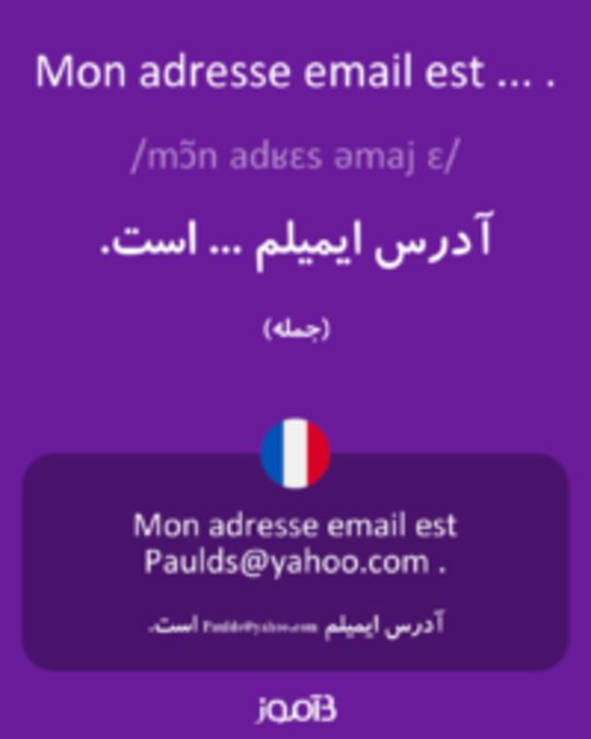  تصویر Mon adresse email est ... . - دیکشنری انگلیسی بیاموز