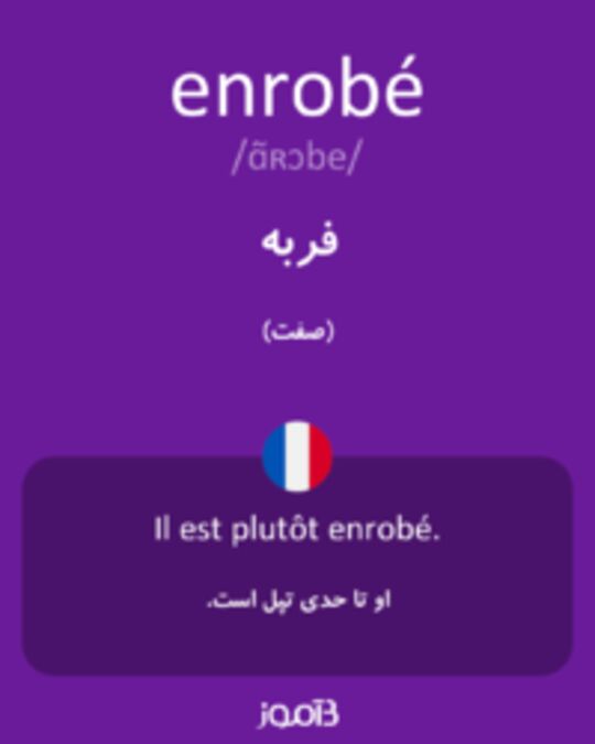  تصویر enrobé - دیکشنری انگلیسی بیاموز