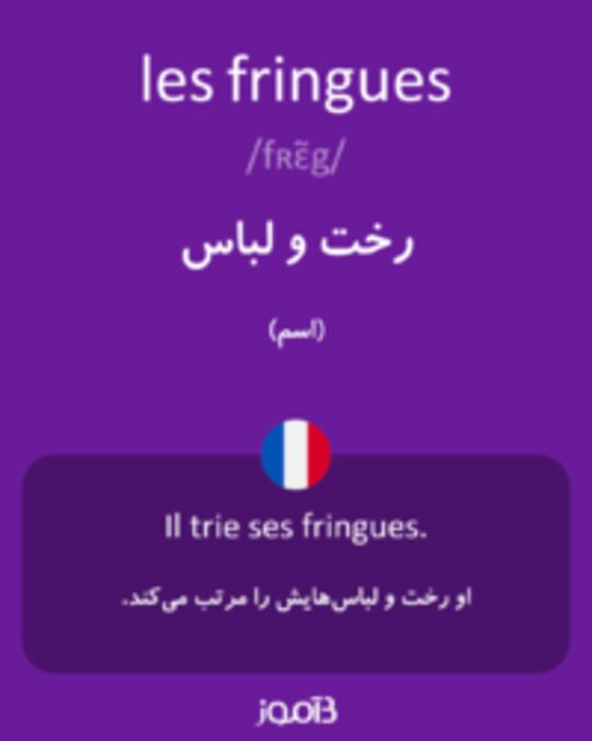  تصویر les fringues - دیکشنری انگلیسی بیاموز