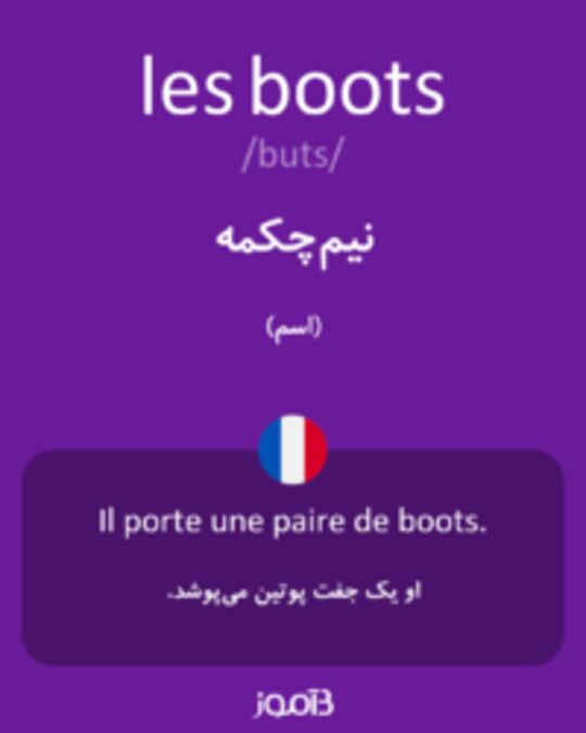  تصویر les boots - دیکشنری انگلیسی بیاموز