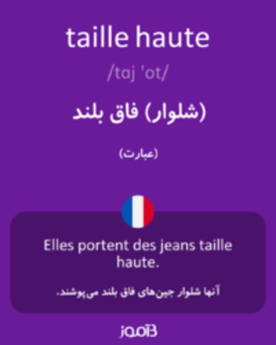  تصویر taille haute - دیکشنری انگلیسی بیاموز