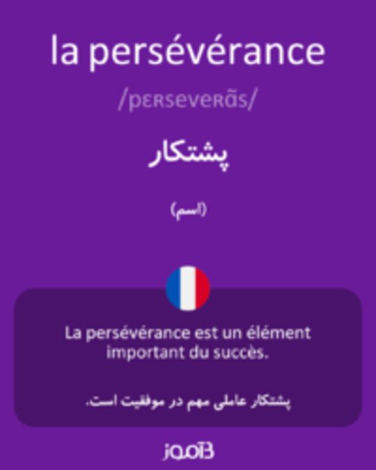  تصویر la persévérance - دیکشنری انگلیسی بیاموز