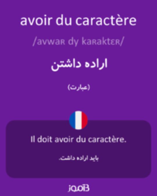  تصویر avoir du caractère - دیکشنری انگلیسی بیاموز