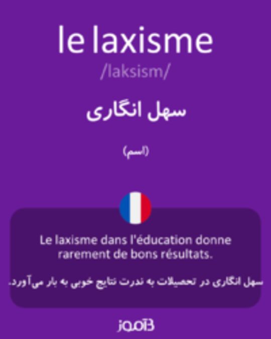  تصویر le laxisme - دیکشنری انگلیسی بیاموز