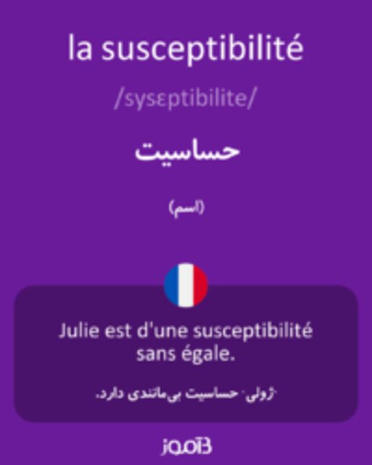  تصویر la susceptibilité - دیکشنری انگلیسی بیاموز