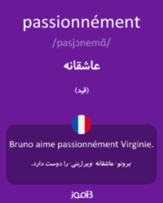  تصویر passionnément - دیکشنری انگلیسی بیاموز