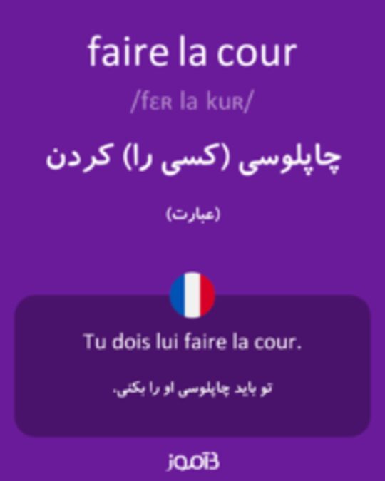  تصویر faire la cour - دیکشنری انگلیسی بیاموز