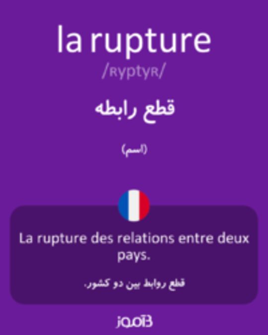  تصویر la rupture - دیکشنری انگلیسی بیاموز