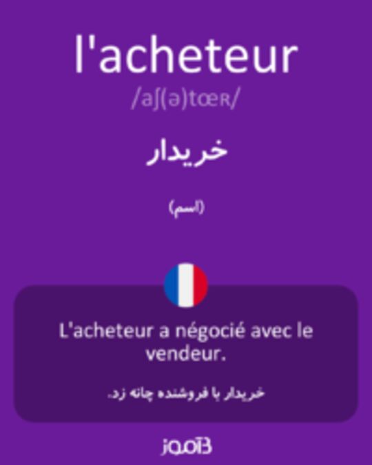  تصویر l'acheteur - دیکشنری انگلیسی بیاموز