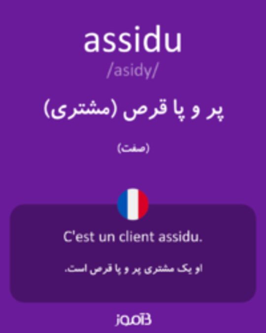  تصویر assidu - دیکشنری انگلیسی بیاموز