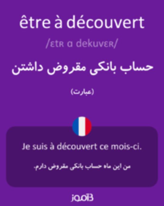  تصویر être à découvert - دیکشنری انگلیسی بیاموز