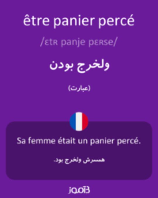  تصویر être panier percé - دیکشنری انگلیسی بیاموز