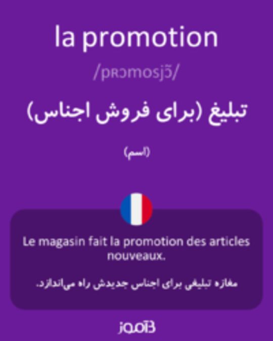  تصویر la promotion - دیکشنری انگلیسی بیاموز