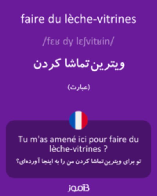  تصویر faire du lèche-vitrines - دیکشنری انگلیسی بیاموز