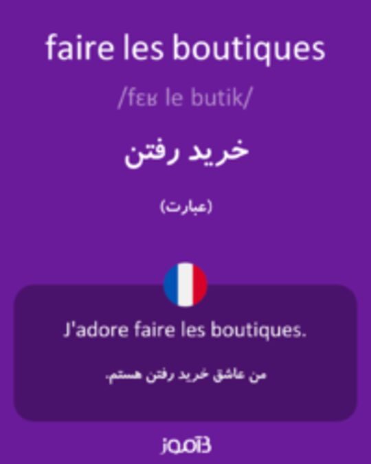  تصویر faire les boutiques - دیکشنری انگلیسی بیاموز