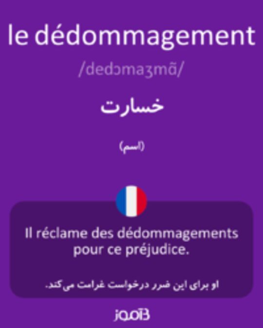  تصویر le dédommagement - دیکشنری انگلیسی بیاموز