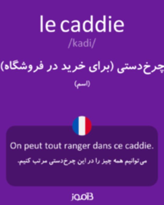  تصویر le caddie - دیکشنری انگلیسی بیاموز