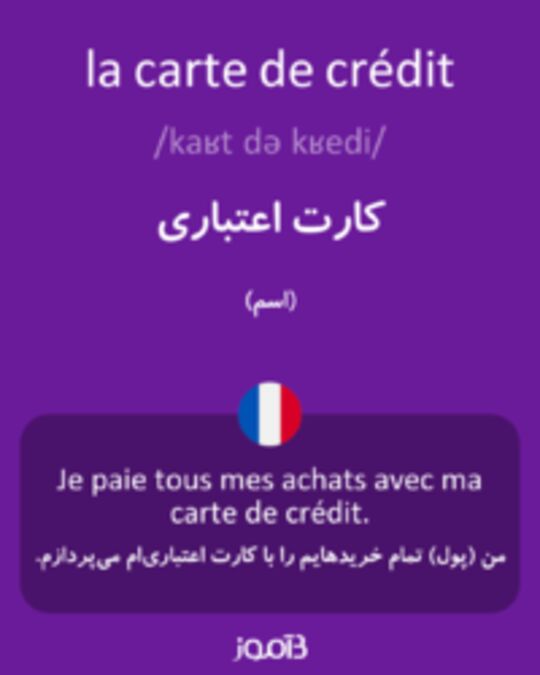  تصویر la carte de crédit - دیکشنری انگلیسی بیاموز