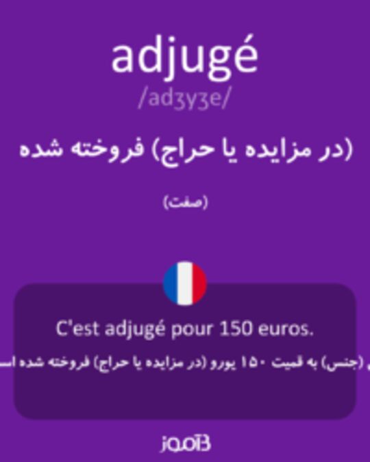  تصویر adjugé - دیکشنری انگلیسی بیاموز