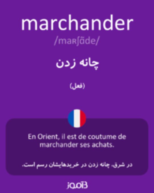  تصویر marchander - دیکشنری انگلیسی بیاموز