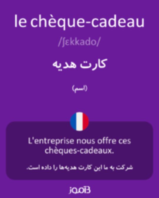  تصویر le chèque-cadeau - دیکشنری انگلیسی بیاموز