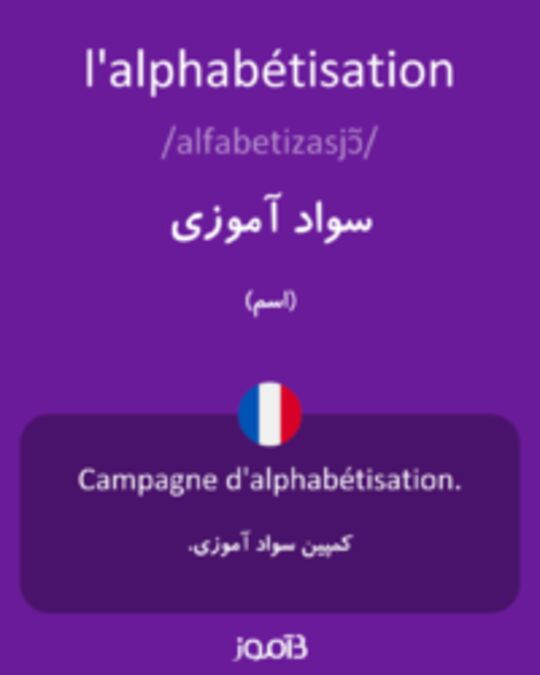  تصویر l'alphabétisation - دیکشنری انگلیسی بیاموز