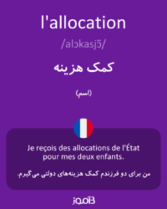  تصویر l'allocation - دیکشنری انگلیسی بیاموز