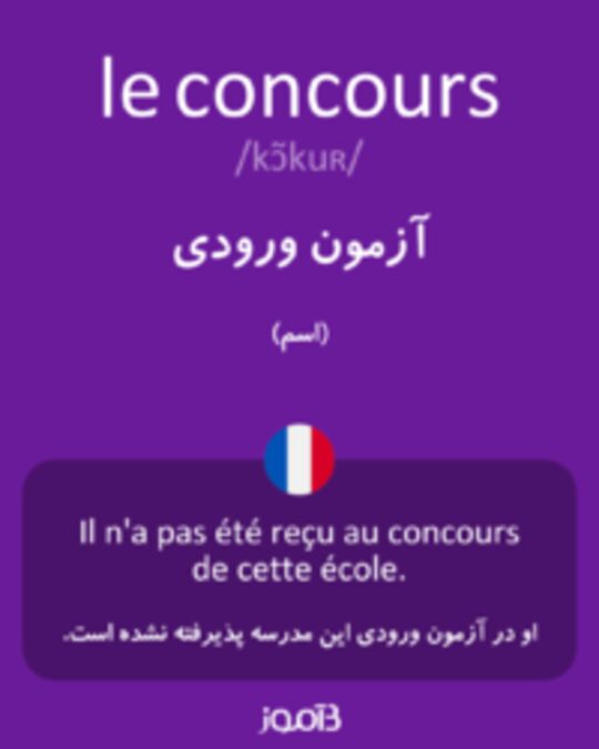  تصویر le concours - دیکشنری انگلیسی بیاموز