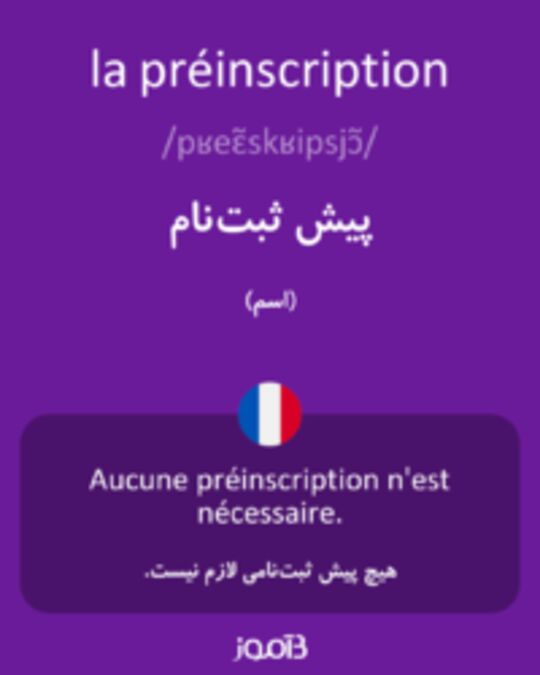  تصویر la préinscription - دیکشنری انگلیسی بیاموز