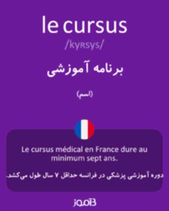  تصویر le cursus - دیکشنری انگلیسی بیاموز