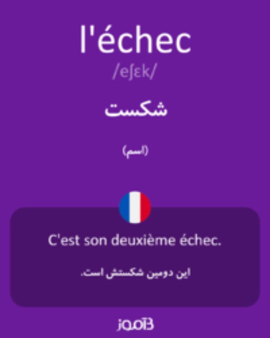  تصویر l'échec - دیکشنری انگلیسی بیاموز