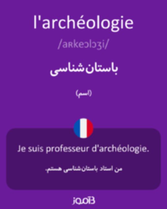  تصویر l'archéologie - دیکشنری انگلیسی بیاموز