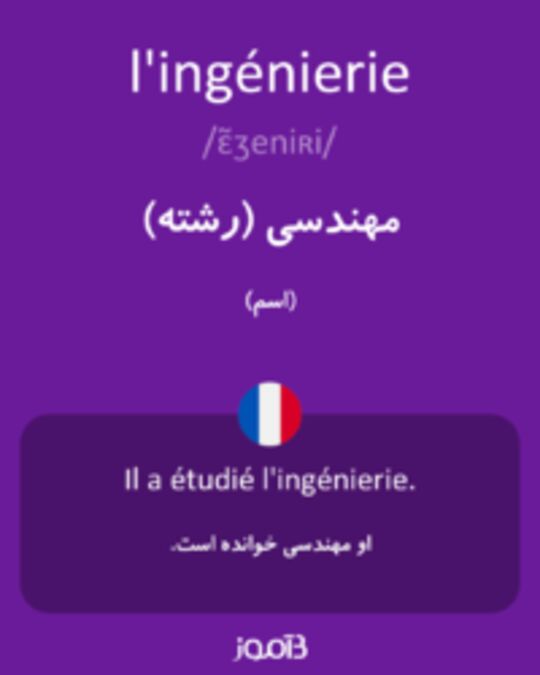  تصویر l'ingénierie - دیکشنری انگلیسی بیاموز