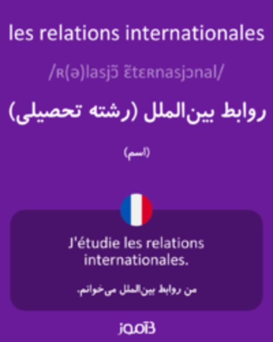  تصویر les relations internationales - دیکشنری انگلیسی بیاموز