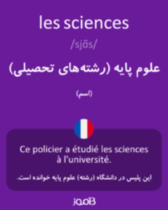  تصویر les sciences - دیکشنری انگلیسی بیاموز