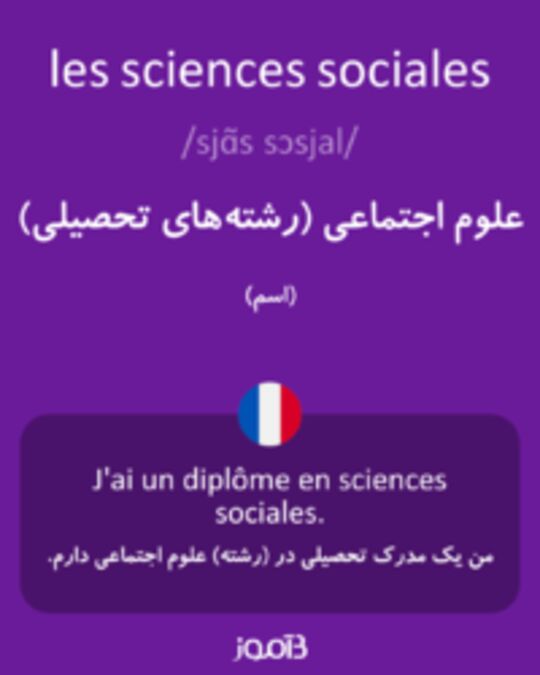  تصویر les sciences sociales - دیکشنری انگلیسی بیاموز